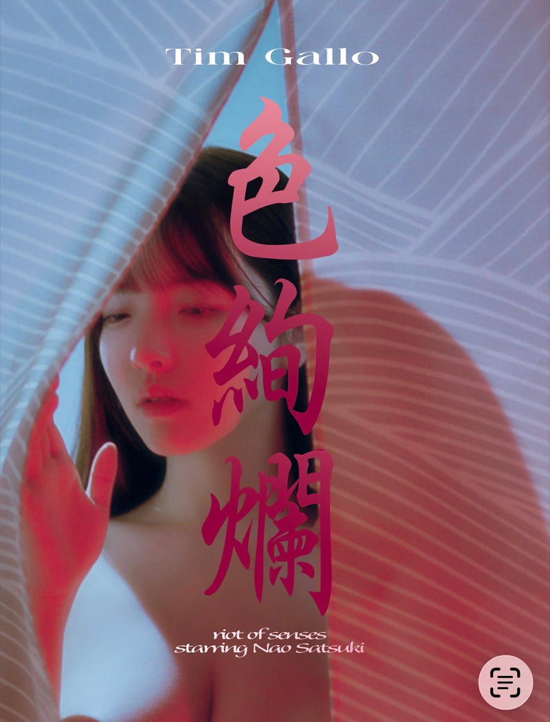 《色絢爛》寫真集｜純享版