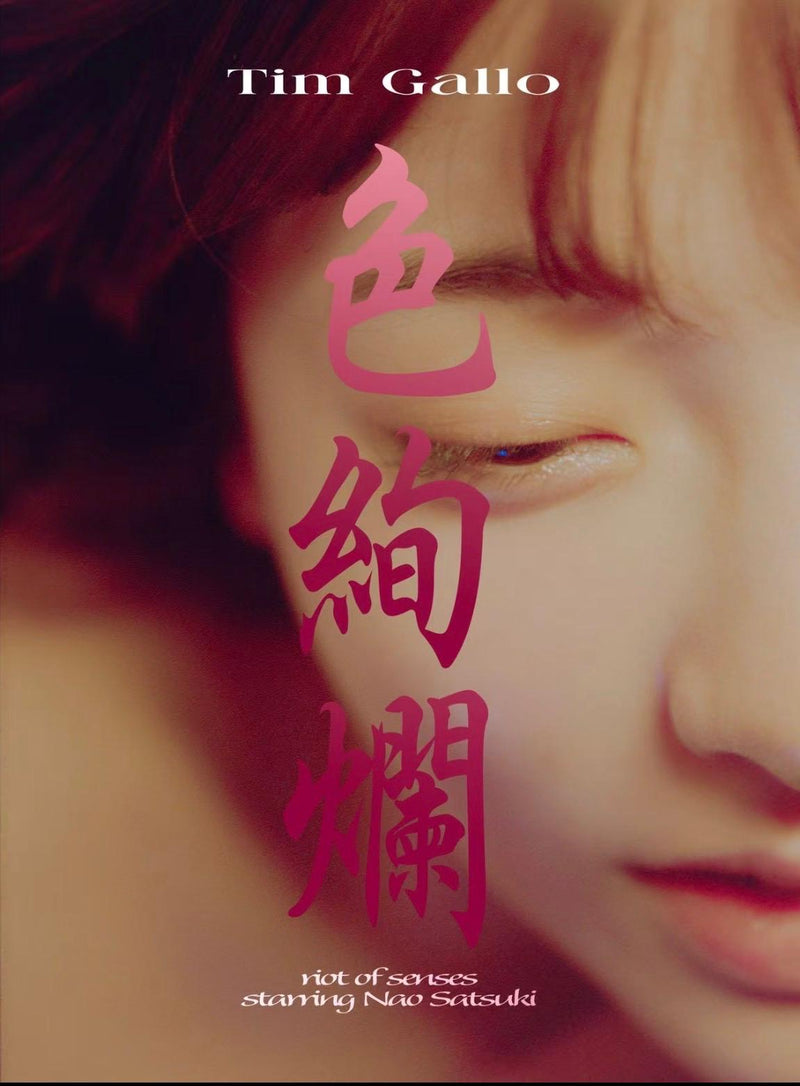 《色絢爛》寫真集｜硬皮特別精裝版